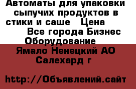 Автоматы для упаковки сыпучих продуктов в стики и саше › Цена ­ 950 000 - Все города Бизнес » Оборудование   . Ямало-Ненецкий АО,Салехард г.